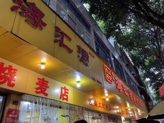 -海汇源老烧麦店(东大街总店)