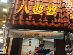 -八婆婆烧仙草(曾厝垵店)