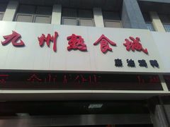 -震九州熟食(凯旋路店)