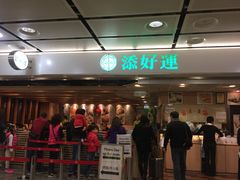 -添好运点心专门店(中环IFC店)
