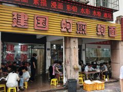 -建国蚵煎蚵面