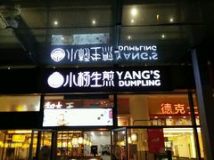 -小杨生煎(火车站北广场店)