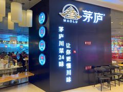 -茅庐毛血旺(烟台大悦城店)