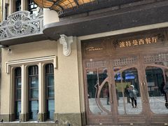 -波特曼西餐厅(中央大街店)
