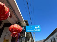 -柳沟豆腐宴64号院