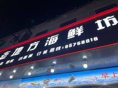 -老地方海鲜坊(步行街店)