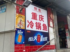 -重庆特色冷锅鱼(武大店)