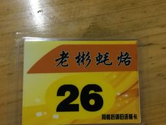 -老彬专工蚝烙糕粿