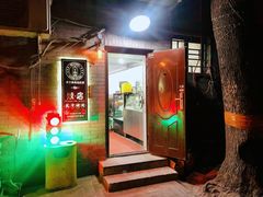 -燚店·铁板鱼蛙·烤肉·烤串(北新桥店)