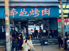 门面-碎怂烤肉(钟楼柳巷店)