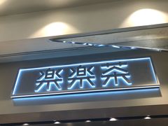 -LELECHA乐乐茶(美罗城店)