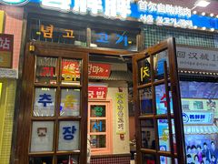 -姜胖胖首尔自助烤肉·街头小吃大排档(华熙店)
