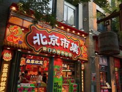 -南门涮肉(天坛南门店)