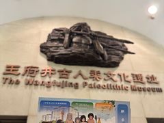 -王府井古人类文化遗址博物馆