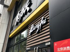 门面-真功夫(搜秀城店)