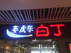 门面-姜虎东白丁烤肉(恒隆广场店)