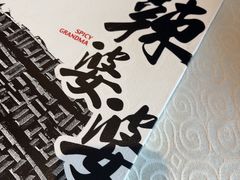 -辣婆婆(航天桥店)