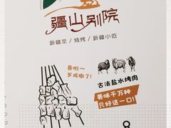 -疆山别院烧烤·新疆菜(铁路局店)