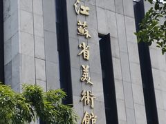 -江苏省美术馆(长江路新馆)