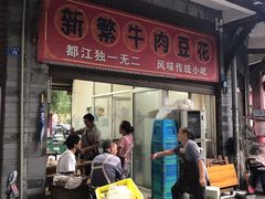-新繁牛肉豆花(都江堰店)