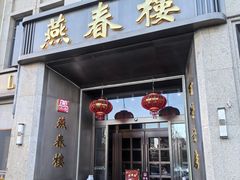 -燕春楼(海河华鼎店)