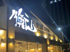 门面-衡山汇·高级粤菜(霄云路店)