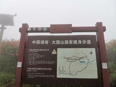 -大围山国家森林公园