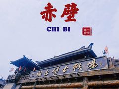 -三国赤壁古战场