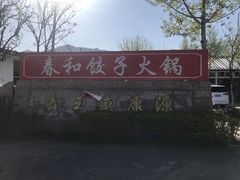 -春和饺子火锅