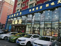 门面-元盛居(亚泰大街店)