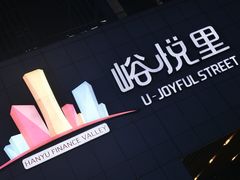 -峪悦里(汉峪金融商务中心店)