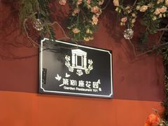 -第101座花园餐厅(湖滨88店)