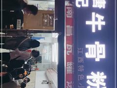 门面-唐记牛骨粉(陶溪川店)