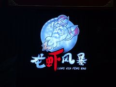 -龙虾风暴(松江店)