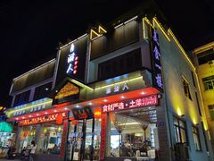 门面-自游人·美食一楼·地道徽菜(三十年名店)