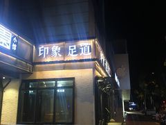 -SPA·印象足道养生(大运河度假区四望亭店)