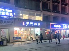 -百年尹氏汤包(湖南路狮子桥店)