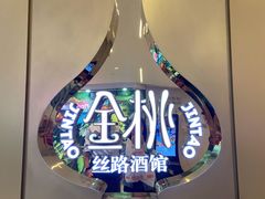 -丝路金桃·新疆菜(徐汇店)