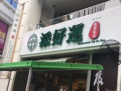-添好运点心专门店(百老汇店)