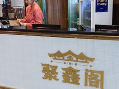 -聚鑫阁江浙菜·非遗传承技艺(青村帝华园店)