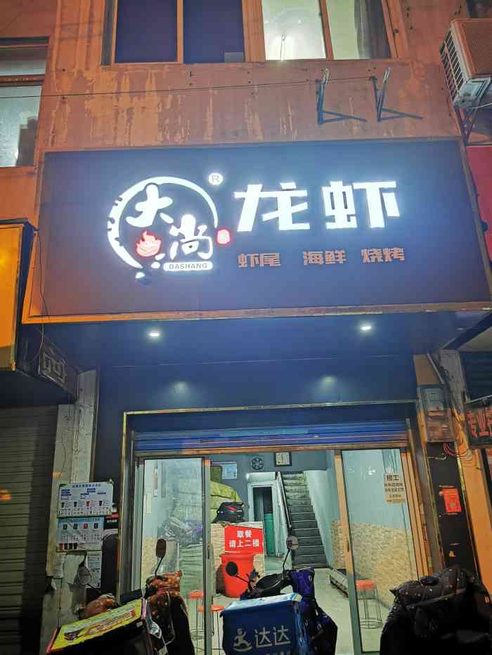 大尚龙虾·烧烤·秘制虾尾(洪山区店)