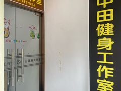-中田健身工作室(莘庄地铁站店)