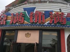 门面-盆满钵满·国家非遗传承(云台店)