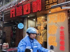 -兄弟砂锅(陆家巷店)