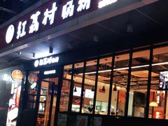 门面-红荔村肠粉(岗厦店)