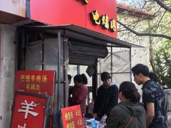 门面-王记西鎮电烤肉(汶上路店)