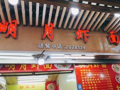 -明月虾面(厦禾路店)