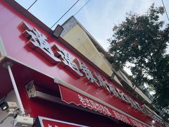 -逍遥镇刘相五胡辣汤豆沫馆(康复中街店)