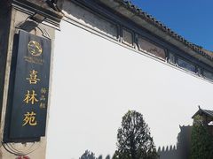 -喜林苑·稻田餐厅(品相府店)