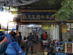 门面-杨天玉腊牛羊肉店